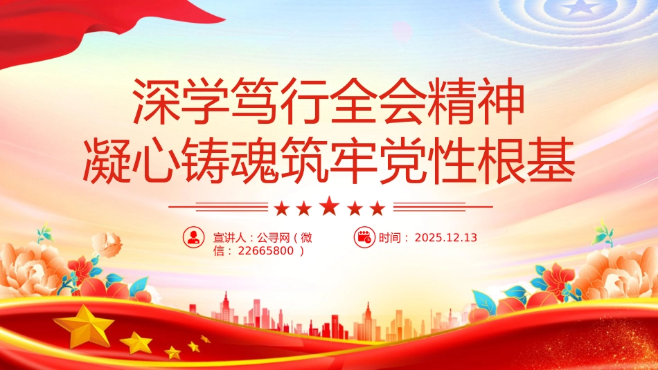 深学笃行全会精神凝心铸魂筑牢党性根基PPT党课（四中全会）_第1页