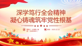 深学笃行全会精神凝心铸魂筑牢党性根基PPT党课（四中全会）