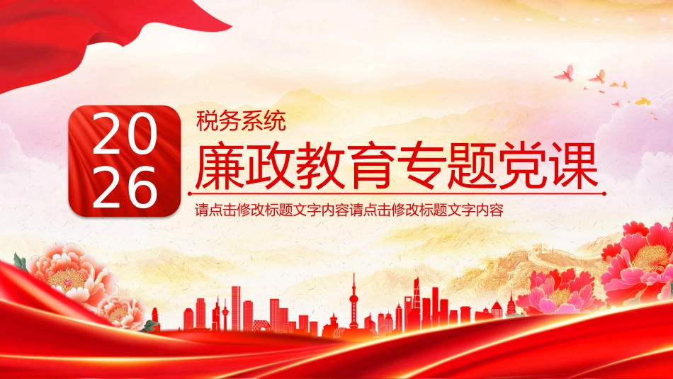 2026税务系统廉政教育专题党课PPT课件_第1页