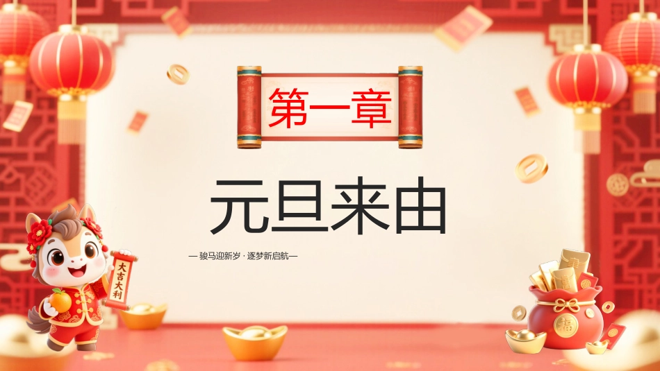 2026庆元旦迎新年PPT骏马迎新岁逐梦新启航课件_第3页