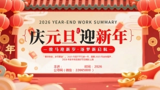 2026庆元旦迎新年PPT骏马迎新岁逐梦新启航课件