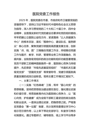 医院党委工作总结报告3900字