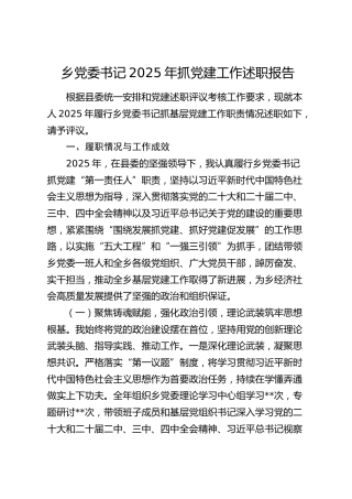 乡镇书记2025年抓党建工作述职报告4900字