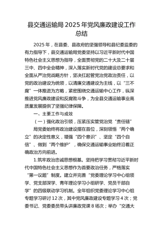 县交通运输局2025年党风廉政建设工作总结5100字