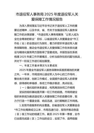 退役军人关爱保障工作情况总结报告