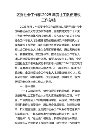 社会工作部社工队伍建设工作总结