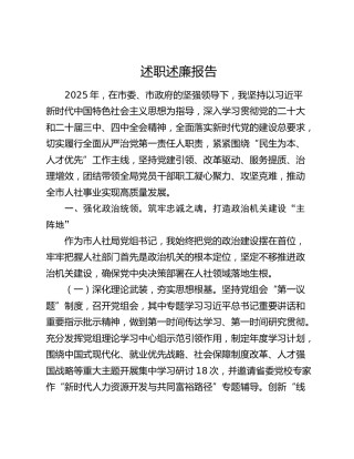 人社系统党组书记2025年度述职述廉报告3900字