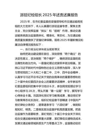 派驻纪检组长2025年述责述廉报告