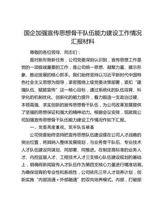国企公司加强宣传思想骨干队伍能力建设工作情况总结汇报