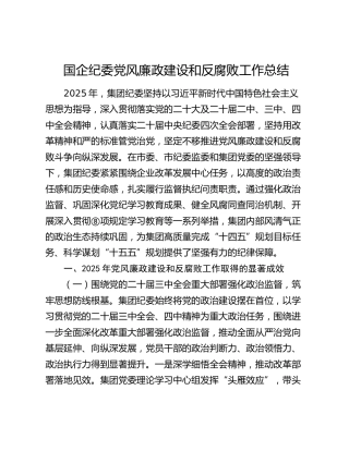国企公司纪委2025年党风廉政建设和反腐败工作总结6000字