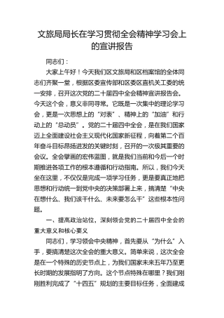 文旅局局长在学习贯彻四中全会精神学习会上的宣讲报告（党课）
