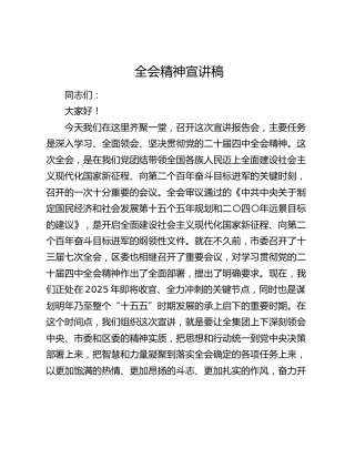 国企公司四中全会宣讲党课8300字