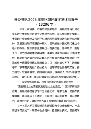 县委书记2025年度述职述廉述学述法报告（