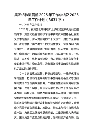 国企纪检监督部2025年工作总结及2026年工作计划