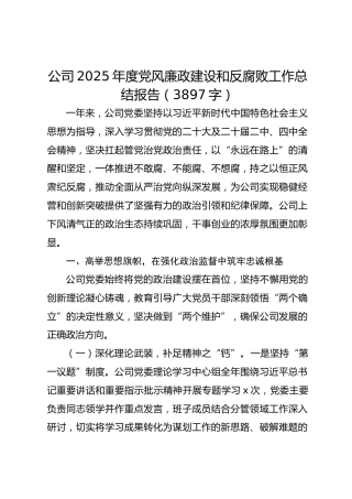 国企2025年度党风廉政建设和反腐败工作总结报告