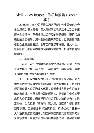 国企2025年党建工作总结报告