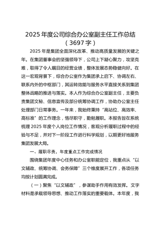 2025年度国企综合办公室副主任工作总结