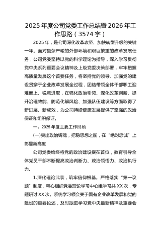 2025年度国企党委工作总结暨2026年工作思路