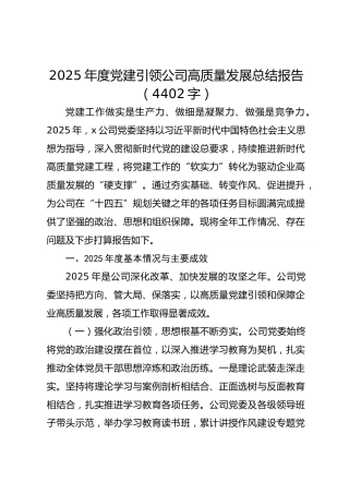 2025年度党建引领国企高质量发展总结报告