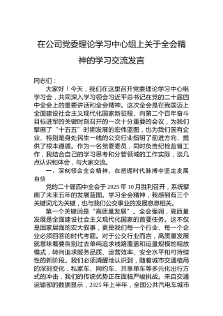 在公司党委理论学习中心组上关于全会精神的学习交流发言