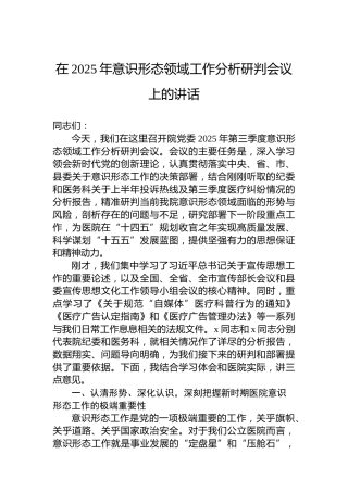 在2025年意识形态领域工作分析研判会议上的讲话