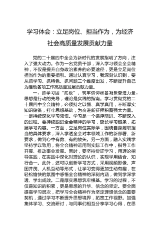 学习体会：立足岗位、担当作为，为经济社会高质量发展贡献力量