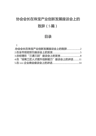协会会长在珠宝产业创新发展座谈会上的致辞（5篇）