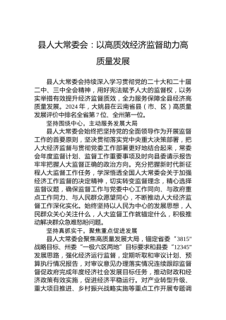 县人大常委会：以高质效经济监督助力高质量发展