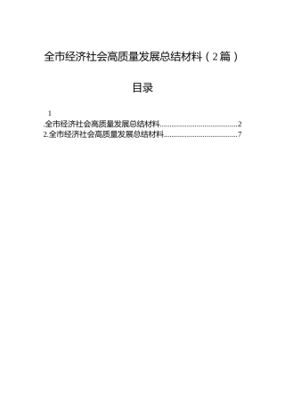 全市经济社会高质量发展总结材料（2篇）