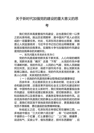 关于新时代加强党的建设的重大意义的思考