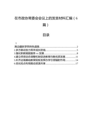 在市政协常委会会议上的发言材料汇编（6篇）