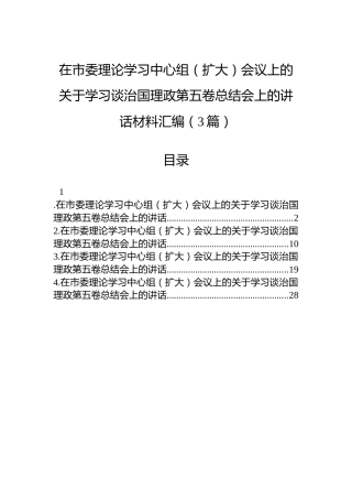 在市委理论学习中心组（扩大）会议上的关于学习谈治国理政第五卷总结会上的讲话材料汇编（3篇）