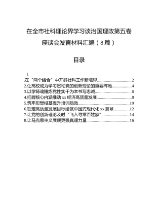 在全市社科理论界学习谈治国理政第五卷座谈会发言材料汇编（8篇）