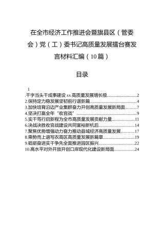 在全市经济工作推进会暨旗县区（管委会）党（工）委书记高质量发展擂台赛发言材料汇编（10篇）