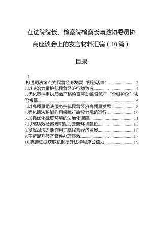 在法院院长、检察院检察长与政协委员协商座谈会上的发言材料汇编（10篇）