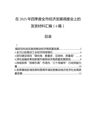 在2025年四季度全市经济发展调度会上的发言材料汇编（6篇）