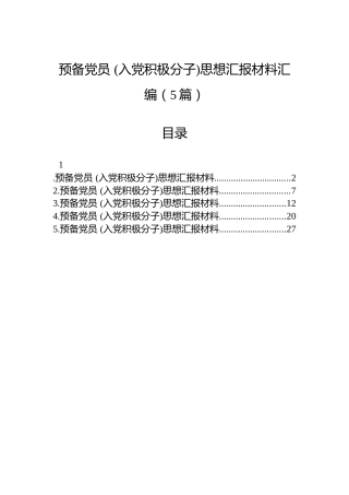 预备党员(入党积极分子)思想汇报材料汇编（5篇）