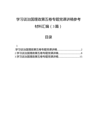 学习谈治国理政第五卷专题党课讲稿参考材料汇编（3篇）