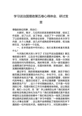 学习谈治国理政第五卷心得体会、研讨发言