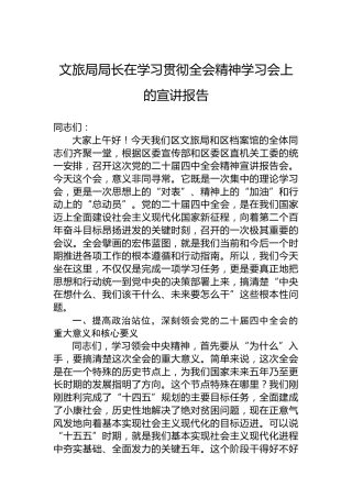 文旅局局长在学习贯彻全会精神学习会上的宣讲报告