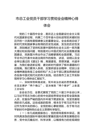 市总工会党员干部学习贯彻全会精神心得体会