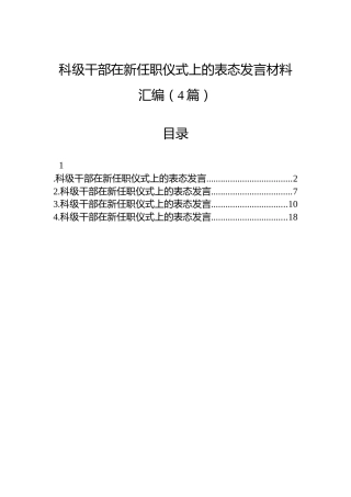 科级干部在新任职仪式上的表态发言材料汇编（4篇）