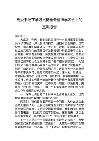 党委书记在学习贯彻全会精神学习会上的宣讲报告