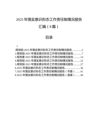 2025年落实意识形态工作责任制情况报告汇编（8篇）