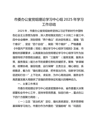 市委办公室党组理论学习中心组2025年学习工作总结