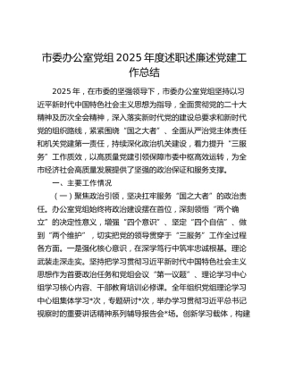 市委办公室党组2025年度述职述廉述党建工作总结