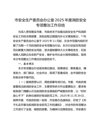 市安全生产委员会办公室2025年度消防安全专项整治工作总结