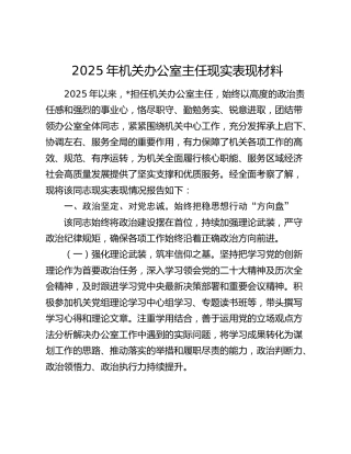 2025年机关办公室主任现实表现材料
