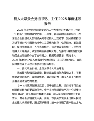 县人大常委会党组书记、主任2025年度述职报告