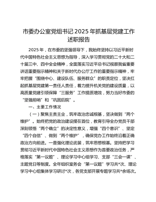 市委办公室党组书记2025年抓基层党建工作述职报告
